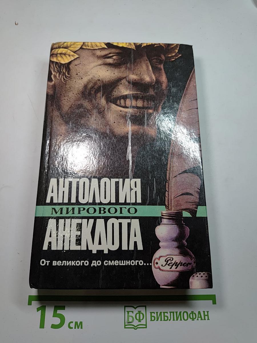 Антология мирового анекдота От великого до смешного...