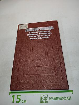 Глюкокортикоиды в комплексном лечении гнойных хирургических заболеваний