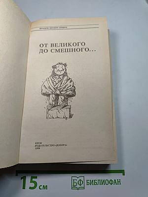 Антология мирового анекдота От великого до смешного...