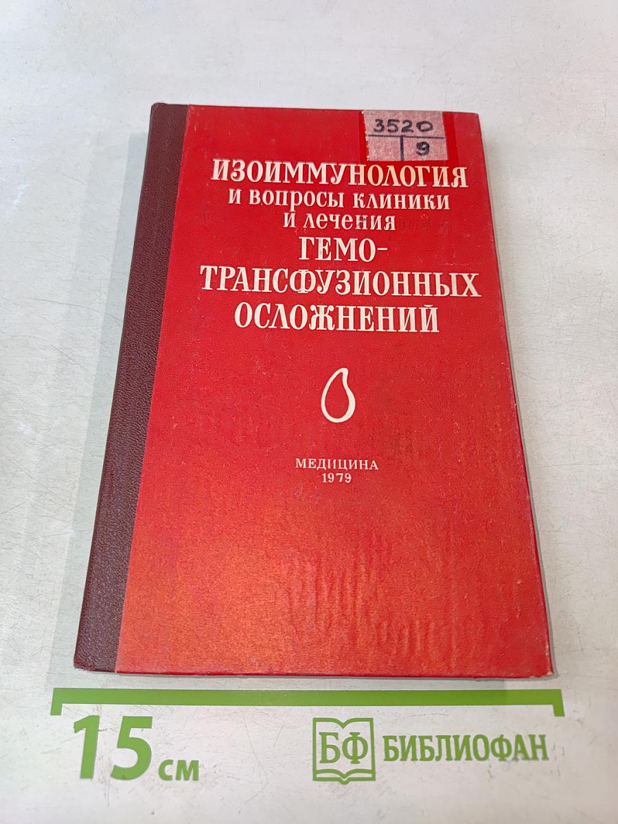 Изоиммунология и вопросы клиники и лечения гемотрансфузионных осложнений