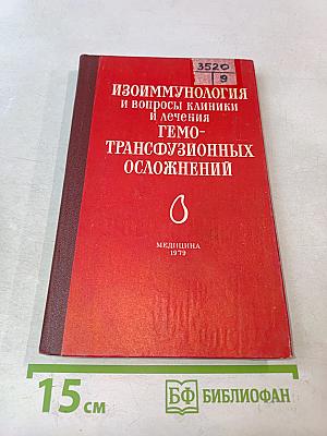 Изоиммунология и вопросы клиники и лечения гемотрансфузионных осложнений