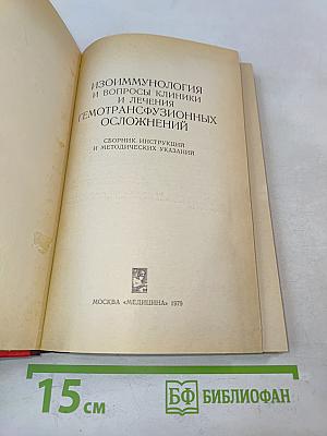 Изоиммунология и вопросы клиники и лечения гемотрансфузионных осложнений