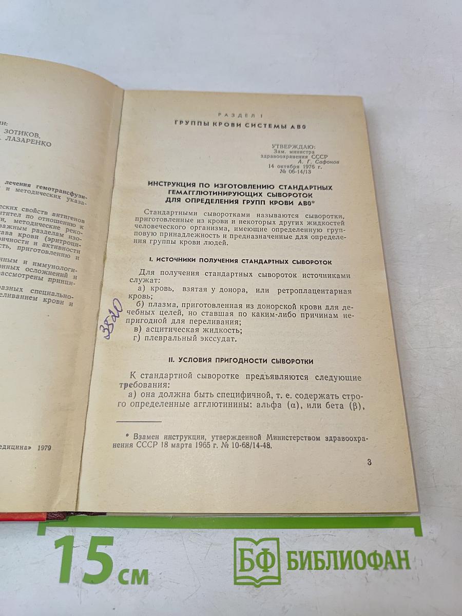 Изоиммунология и вопросы клиники и лечения гемотрансфузионных осложнений