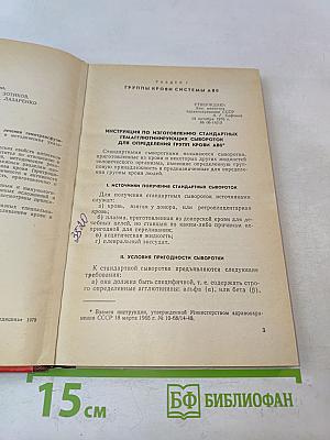 Изоиммунология и вопросы клиники и лечения гемотрансфузионных осложнений