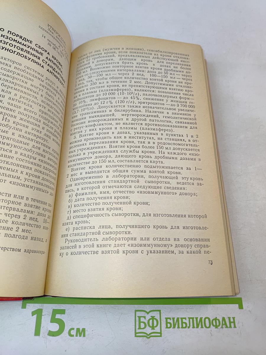 Изоиммунология и вопросы клиники и лечения гемотрансфузионных осложнений
