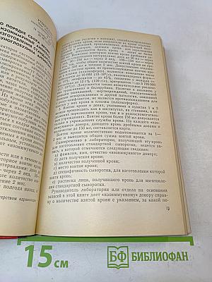 Изоиммунология и вопросы клиники и лечения гемотрансфузионных осложнений