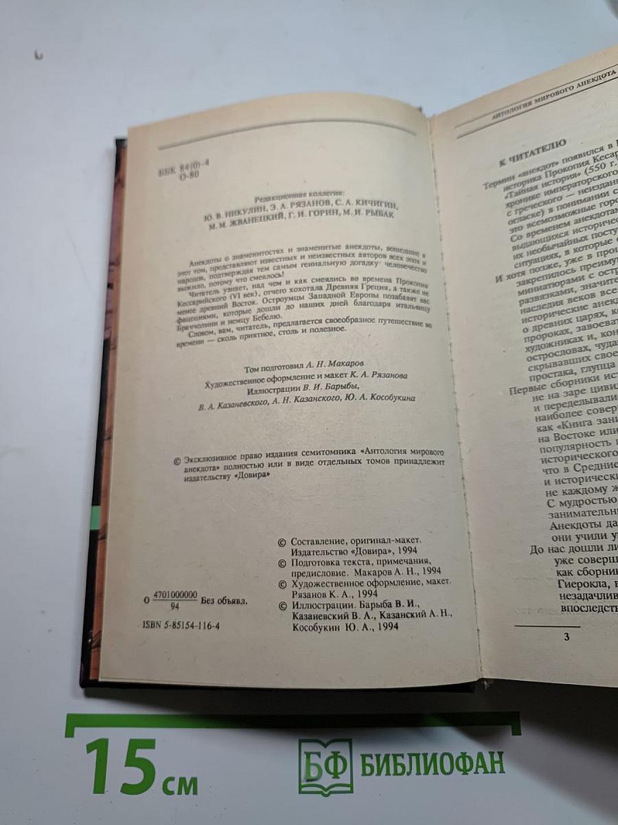 Антология мирового анекдота От великого до смешного...