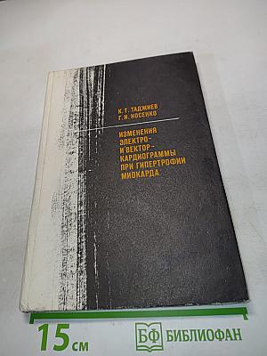 Изменения электро- и векторкардиограммы при гипертрофии миокарда