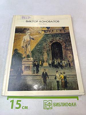 Виктор Коновалов