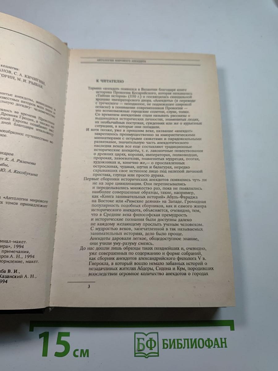 Антология мирового анекдота От великого до смешного...
