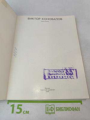 Виктор Коновалов