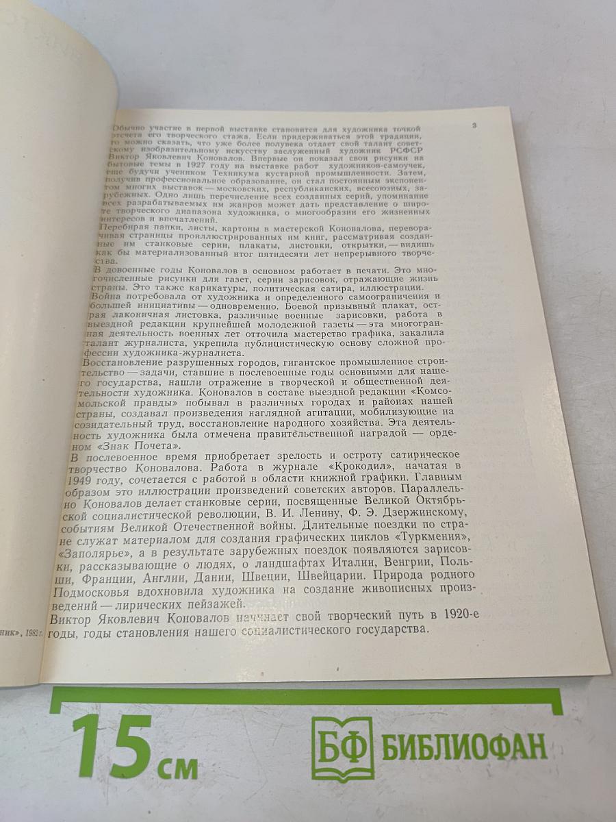 Виктор Коновалов