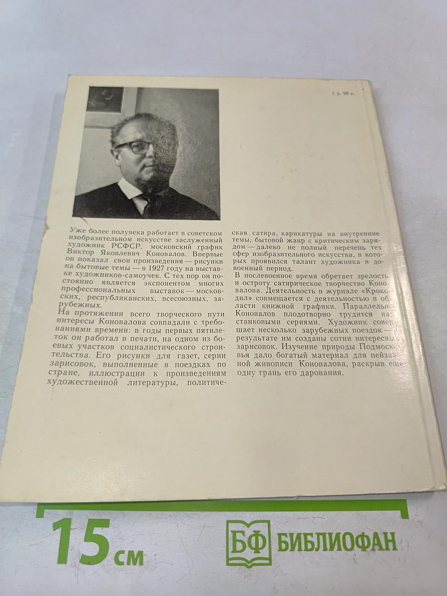 Виктор Коновалов