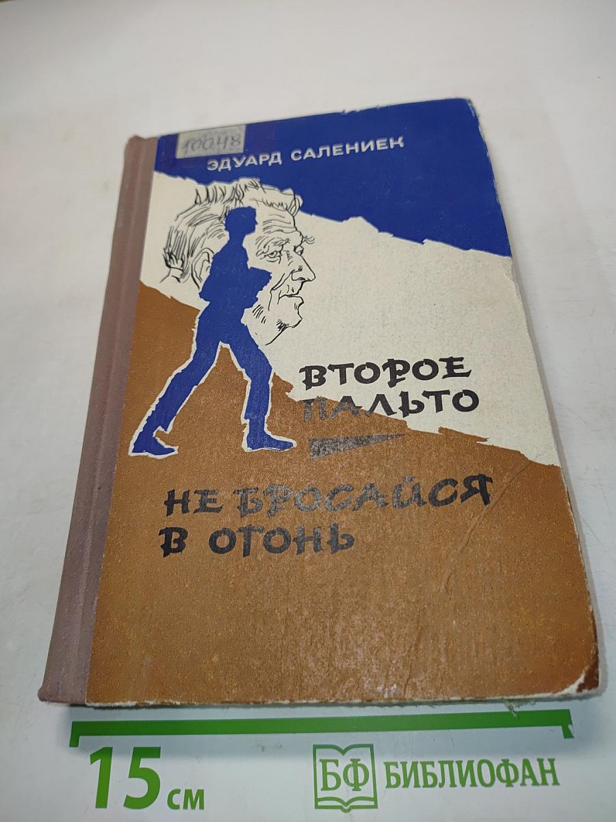 Второе пальто. Не бросайся в огонь
