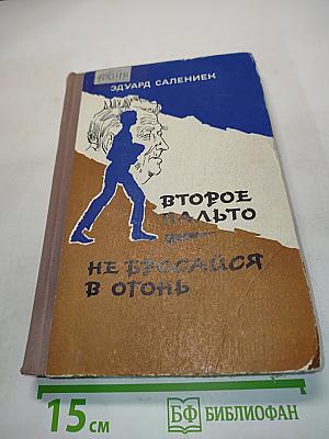 Второе пальто. Не бросайся в огонь