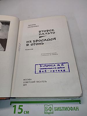Второе пальто. Не бросайся в огонь