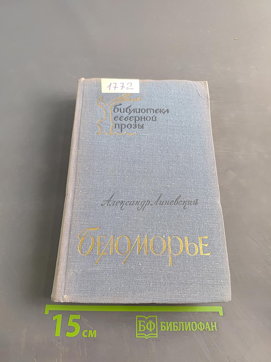 Беломорье. Книга вторая