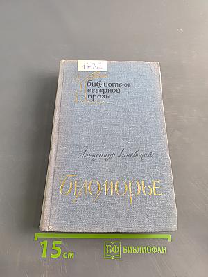 Беломорье. Книга вторая
