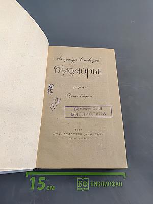 Беломорье. Книга вторая