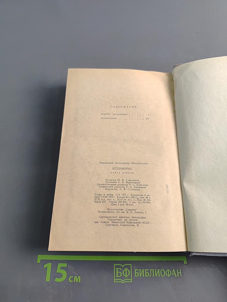 Беломорье. Книга вторая