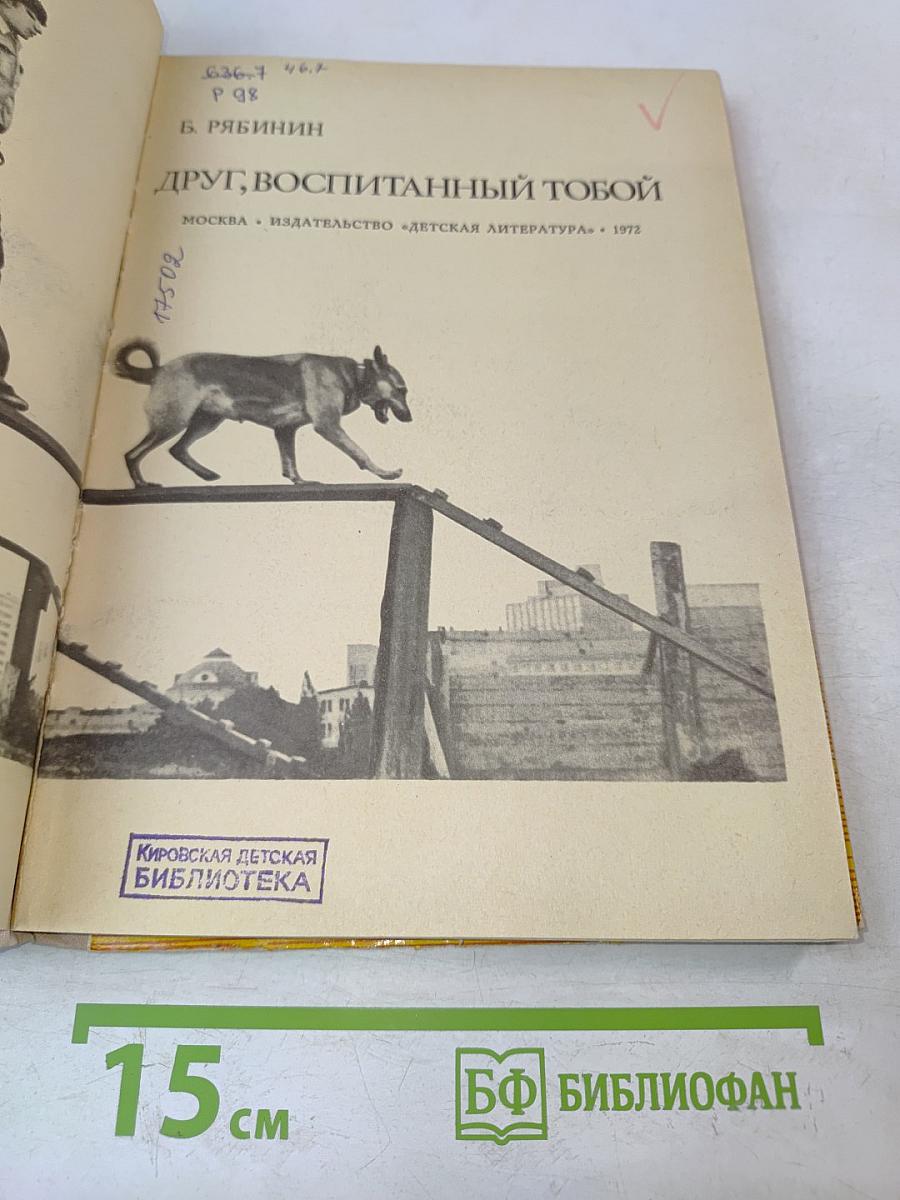 Друг, воспитанный тобой