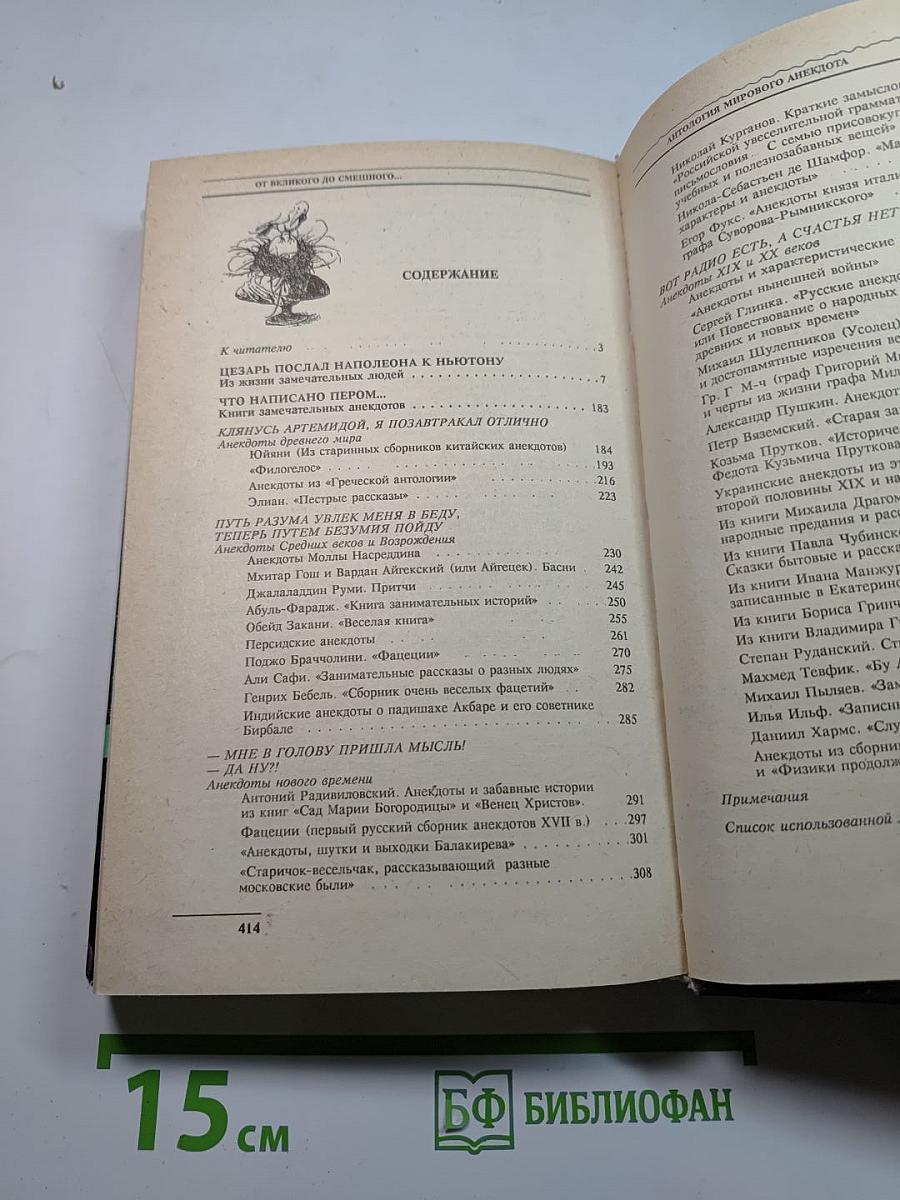 Антология мирового анекдота От великого до смешного...