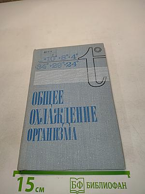 Общее охлаждение организма