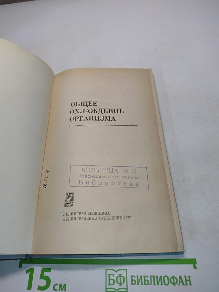 Общее охлаждение организма