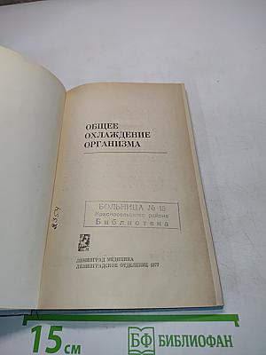 Общее охлаждение организма