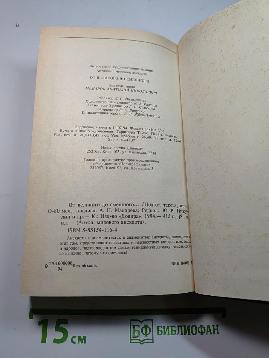 Антология мирового анекдота От великого до смешного...