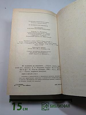 Антология мирового анекдота От великого до смешного...