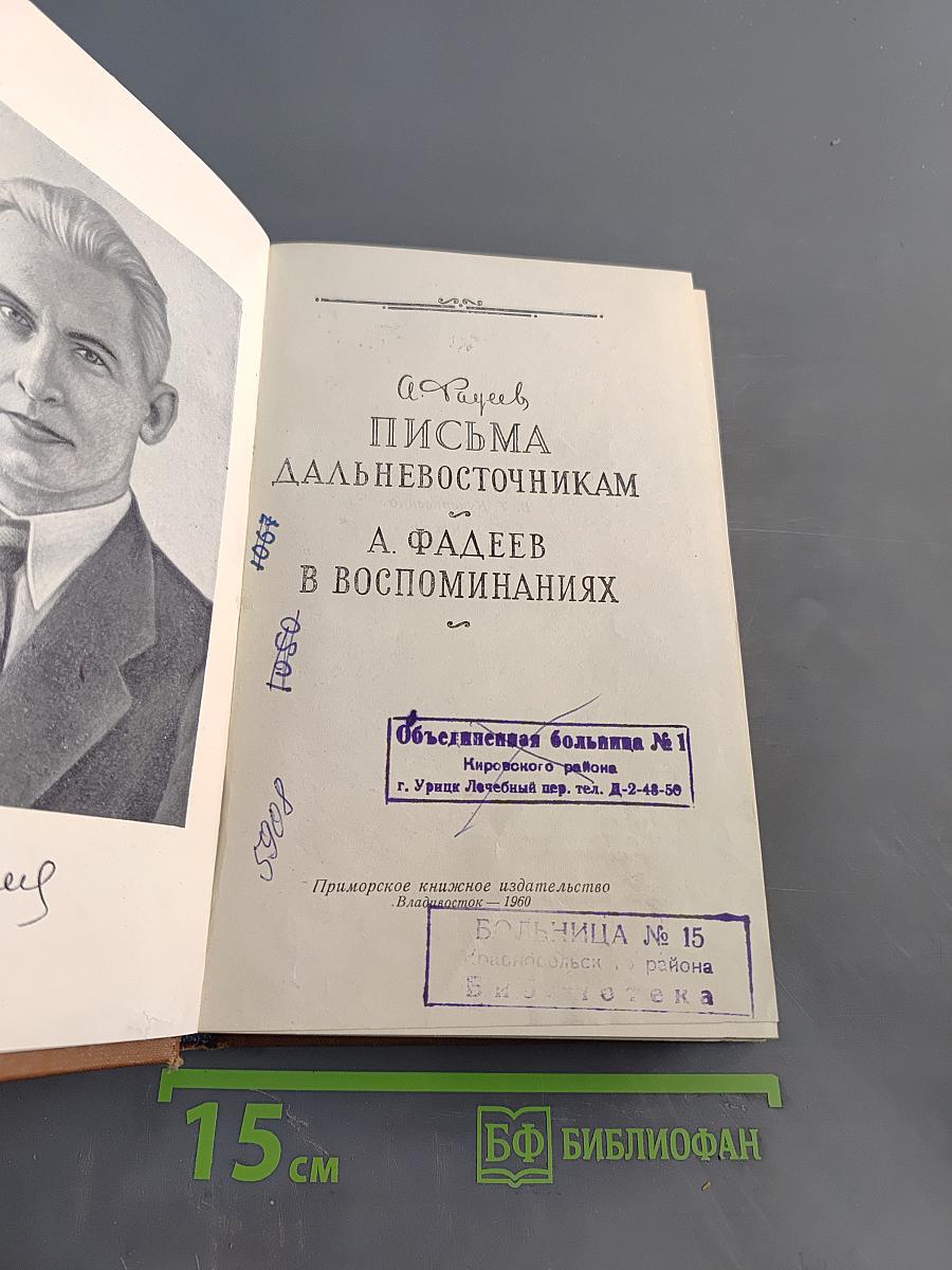 Письма дальневосточникам. В воспоминаниях