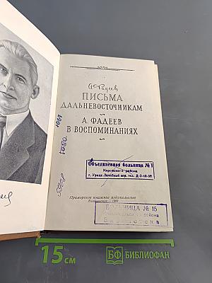 Письма дальневосточникам. В воспоминаниях