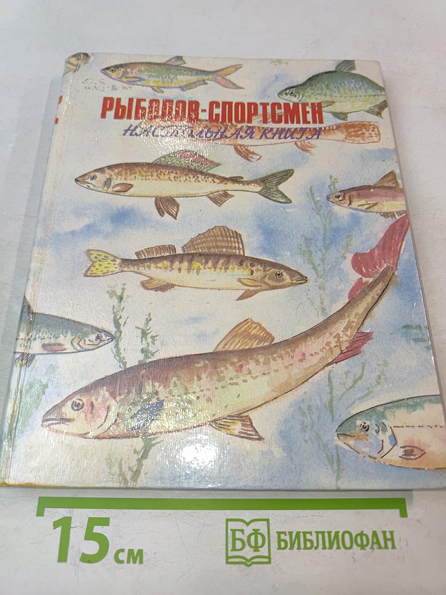 Настольная книга рыболова-спортсмена