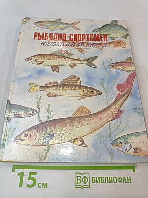 Настольная книга рыболова-спортсмена