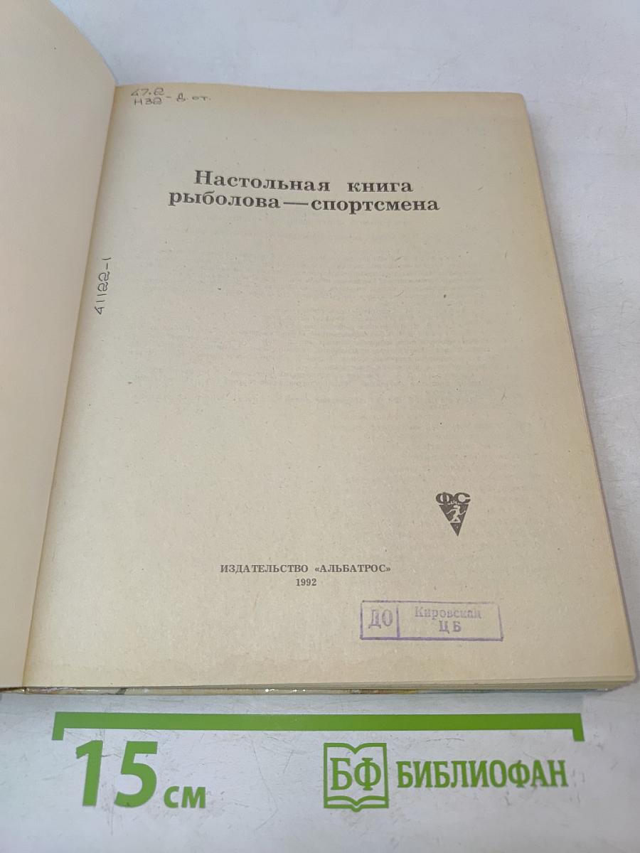 Настольная книга рыболова-спортсмена