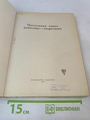 Настольная книга рыболова-спортсмена