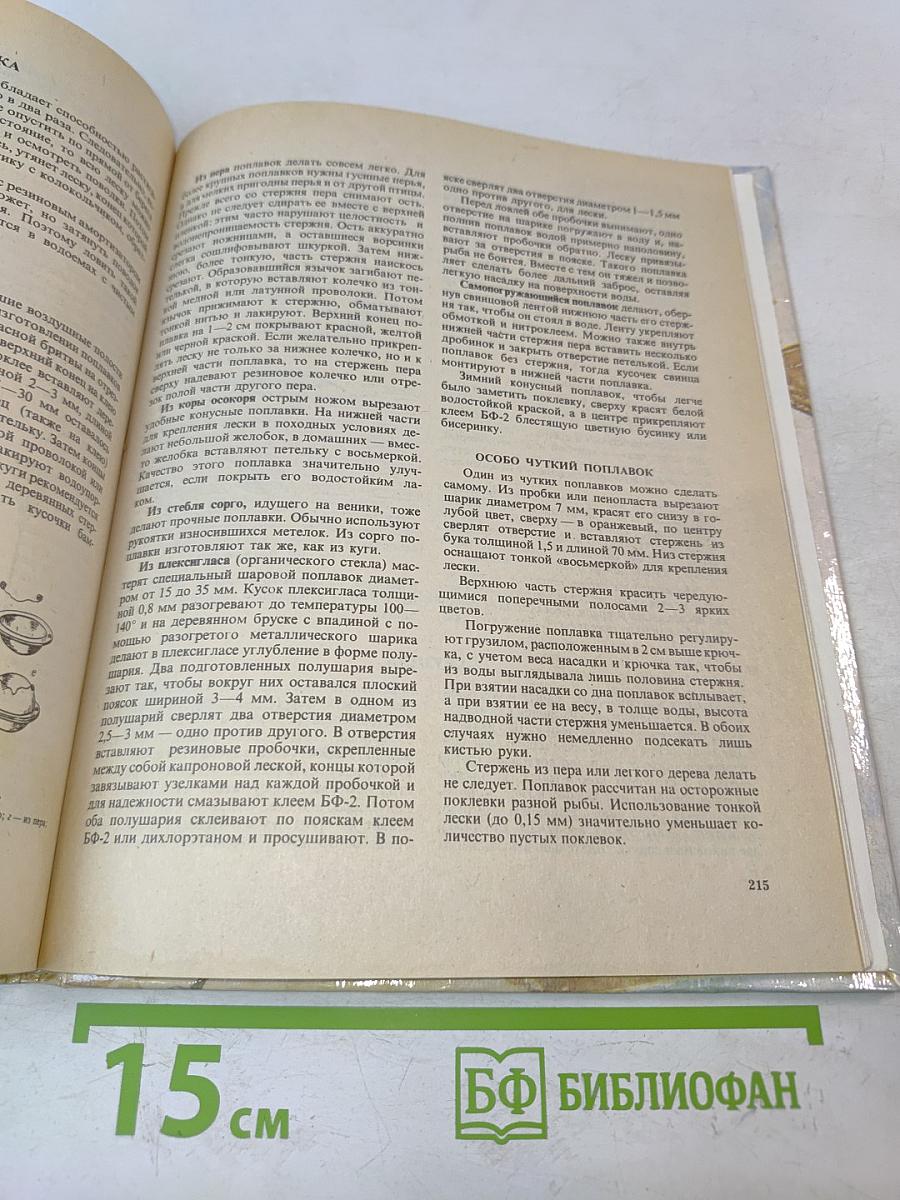 Настольная книга рыболова-спортсмена