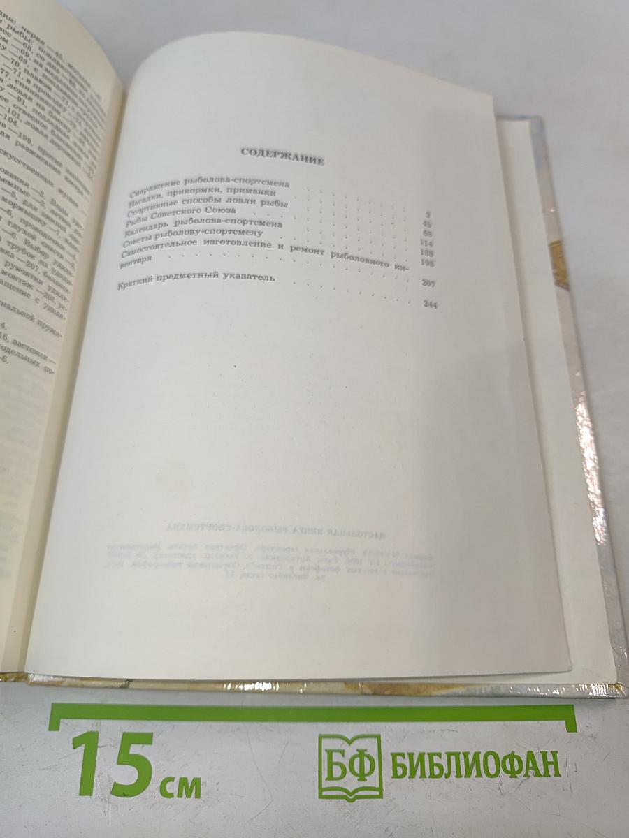 Настольная книга рыболова-спортсмена