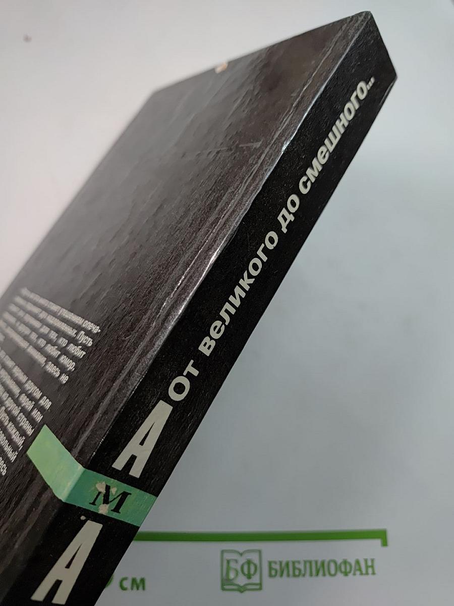 Антология мирового анекдота От великого до смешного...