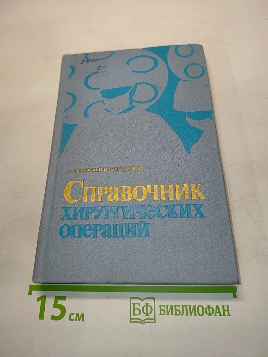 Справочник хирургических операций