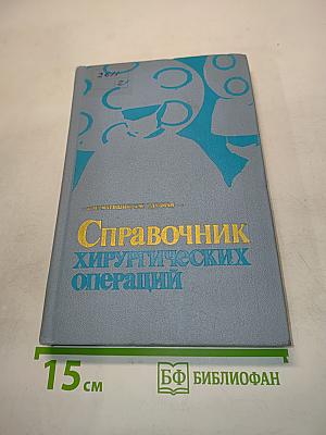 Справочник хирургических операций
