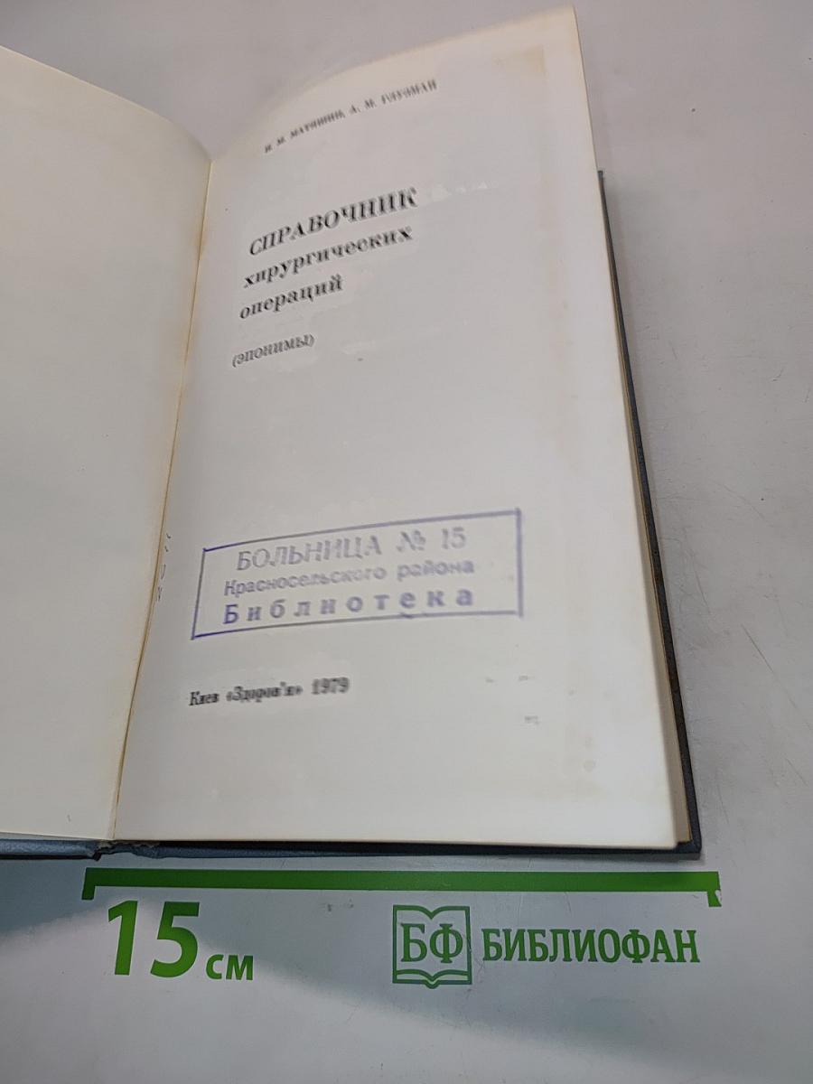 Справочник хирургических операций
