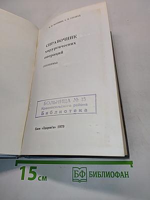 Справочник хирургических операций