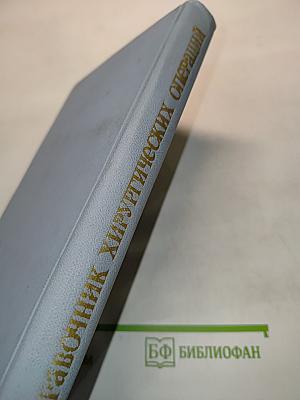 Справочник хирургических операций