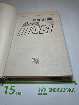 Дикие псы