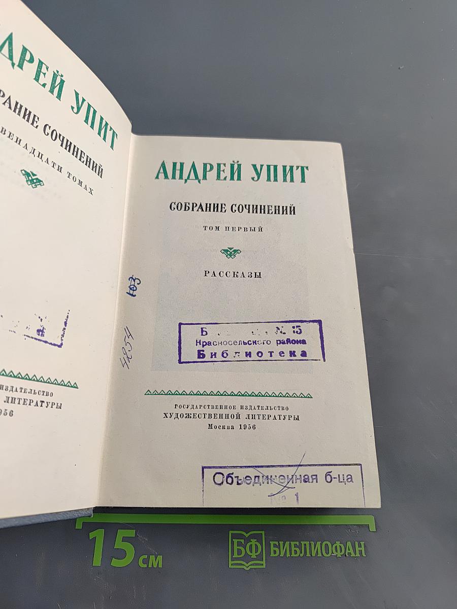 Собрание сочинений. Том первый. Рассказы