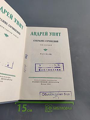 Собрание сочинений. Том первый. Рассказы