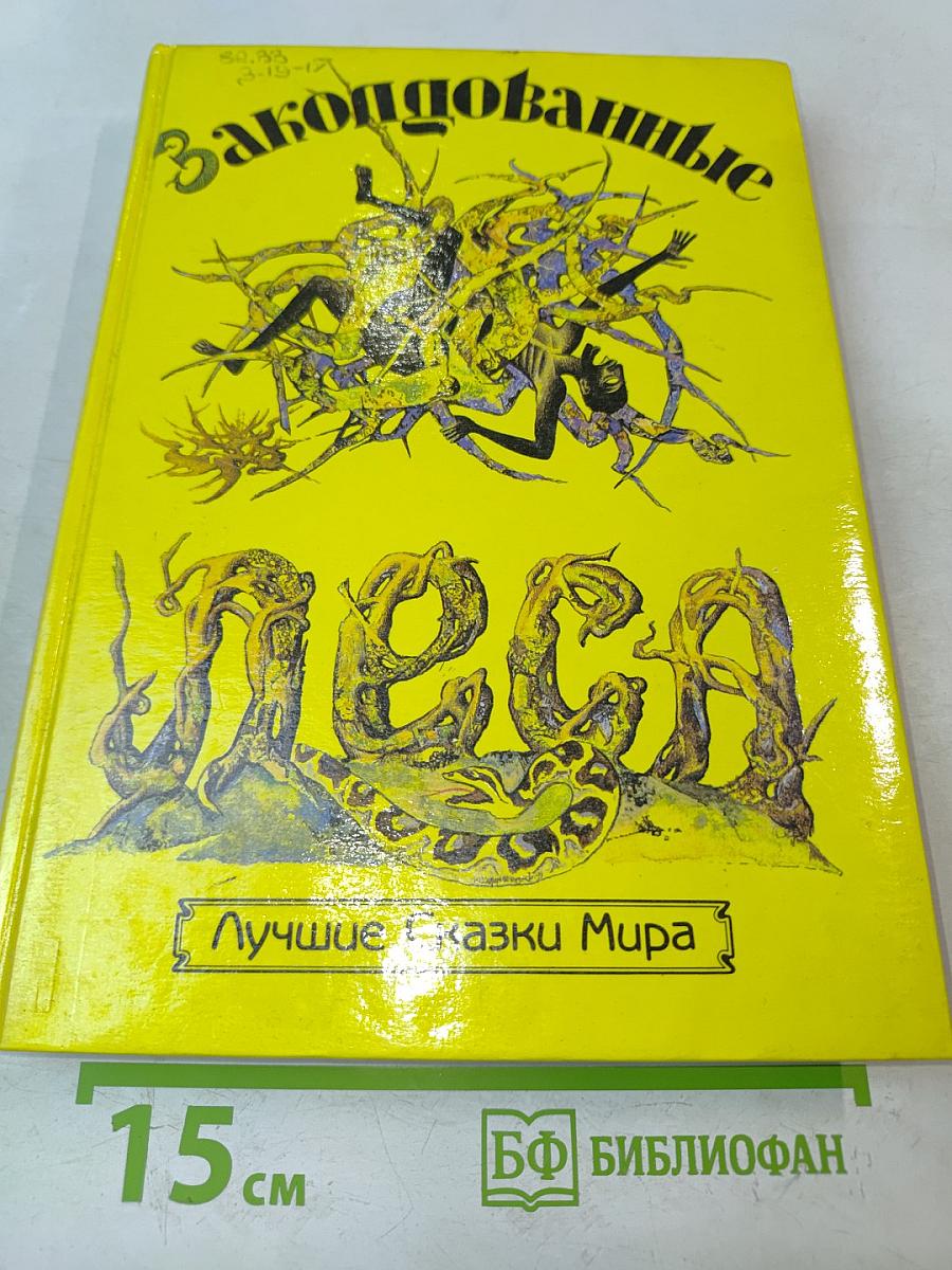 Заколдованные леса