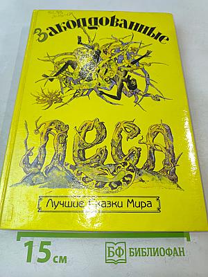 Заколдованные леса
